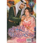 มุกเม็ดทราย เล่ม 1