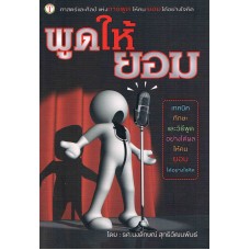 พูดให้ยอม