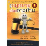 รู้กฎหมายสไตล์ชาวบ้านเล่ม 1