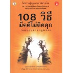 108 วิธี มีคดีไม่ติดคุกโดยชอบด้วยกฎหมาย เล่ม 3