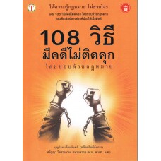 108 วิธี มีคดีไม่ติดคุกโดยชอบด้วยกฎหมาย เล่ม 3