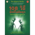 108 วิธีมีคดีไม่ติดคุกโดยชอบด้วยกฎหมาย เล่ม 4