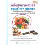 พลังสุขภาพสมอง HEALTHY BRAIN