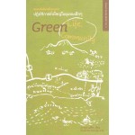 ปฏิบัติการยิ่งใหญ่ในชุมชนเล็ก ๆ 3 (green life,community)