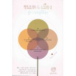 ชนบทกับเมืองสู่ความอยู่ดีมีสุข