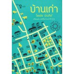 บ้านเก่า (130.-)