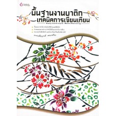 พื้นฐานงานบาติก เทคนิคการเขียนเทียน