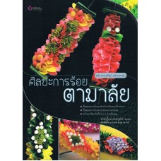 ศิลปะการร้อย ตามาลัย