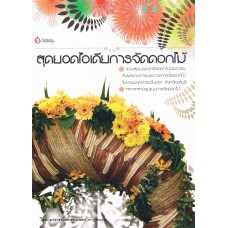 สุดยอดไอเดียการจัดดอกไม้