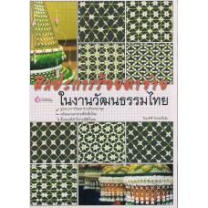 ศิลปะการร้อยตาข่าย  ในงานวัฒนธรรมไทย