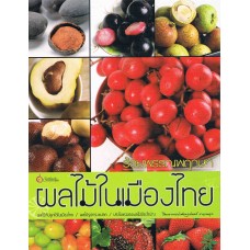 ร้อยพรรณพฤกษา ผลไม้ในเมืองไทย