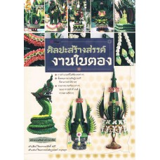ศิลปะสร้างสรรค์ งานใบตอง