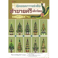 สุดยอดการแข่งขัน ทำบายศรี เด็กไทย