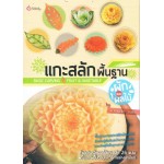 แกะสลักพื้นฐาน ผักและผลไม้