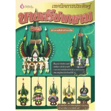 เทคนิคการประดิษฐ์บายศรีปากชาม