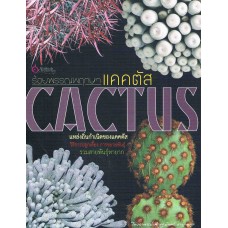 ร้อยพรรณพฤกษา CACTUS แคคตัส รวมสายพันธุ์หายาก