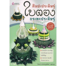 ศิลปะประดิษฐ์ ใบตองกระทงประดิษฐ์
