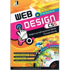 Professional Web Design CS5 เรียนรู้กระบวนการสร้าง