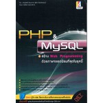 PHP&MySQL for Web Programming สร้าง Web Programming ด้วยภาษายอดนิยมที่สุดในยุคนี้