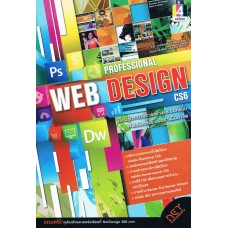 Professional WebDesign CS6เรียนรู้กระบวนการสร้างWebsiteทั้งระบบอย่างมืออาชีพ
