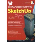 สนุกกับงานเขียนแบบสถาปัตย์ Sketch UP Pro