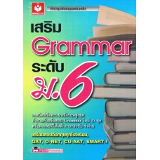 เสริม GRAMMAR ระดับ ม.6