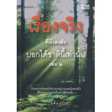 เรื่องจริงที่ยังสงสัย  บอกได้ชาตินี้เท่านั้น เล่ม 2