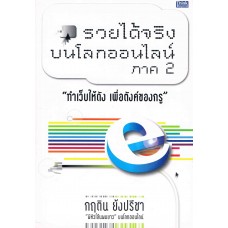 รวยได้จริงบนโลกออนไลน์ ภาค2