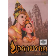 นาคามรกต (จุติศร)