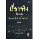 เรื่องจริงที่ยังสงสัย บอกได้ชาตินี้เท่านั้น เล่ม 3