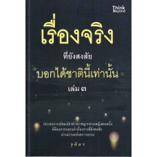 เรื่องจริงที่ยังสงสัย บอกได้ชาตินี้เท่านั้น เล่ม 3