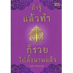 ถ้ารู้แล้วทำก็รวยไปตั้งนานแล้ว