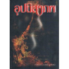 อุปนิสาภพ (ปนาพันธ์ นุตร์อำพันธ์)