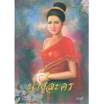 นางละคร (ดรสา)