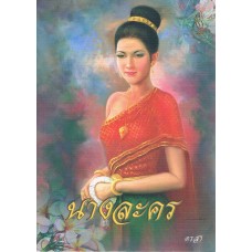 นางละคร (ดรสา)