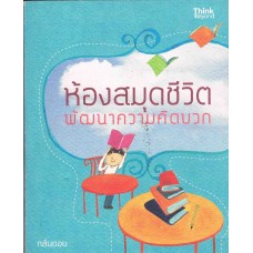 ห้องสมุดชีวิต พัฒนาความคิดบวก