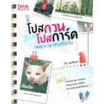 โปสกวน โปสการ์ด เพราะเราคิดถึงกัน