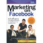 Marketing on Facebook ฉบับพื้นฐาน