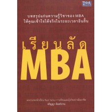 เรียนลัด MBA