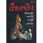 เรื่องจริงที่ยังสงสัย บอกได้ชาตินี้เท่านั้น เล่ม 5