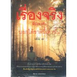 เรื่องจริงที่ยังสงสัย บอกได้ชาตินี้เท่านั้น เล่ม 7