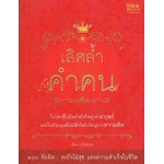 เลิศล้ำ คำคน