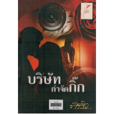 บริษัทกำจัดกิ๊ก (ส.โสมนิจ)