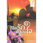 ลิขิตรักพิสูจน์ใจ (เกร็ดดาว)