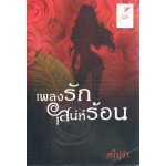 เพลงรักเสน่ห์ร้อน (ศรีปุรำ)