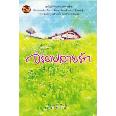 จรดปลายรัก (ลภัสรดา)