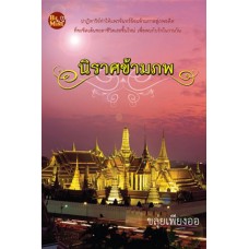 นิราศข้ามภพ (ขลุ่ยเพียงออ)