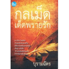 กลเม็ดเด็ดพรายรัก (บุรามฉัตร)