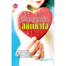 สัญญาณรักลิขิตหัวใจ (ขวัญดาว)