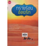 ทรายร้อนอ้อนรัก (กันต์ระพี)